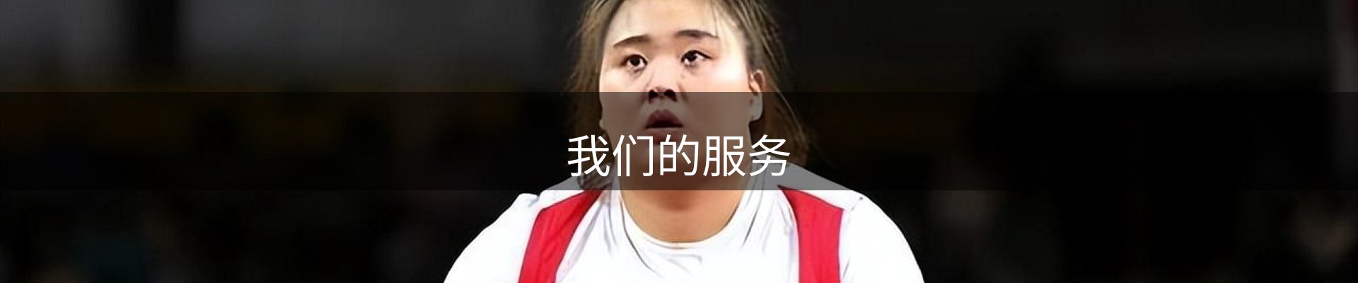 我们的服务